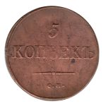 7802 - Rússia 5 Kopeks 1835CM Cobre - Nicolau I - C.140.2 - MBC