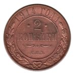 7827 - Rússia 2 Kopeks 1914 Cobre - Nicolau II - Y.10.2 - S