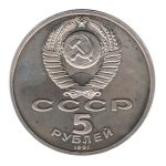 7844 - Rússia 5 Rublos 1991 Cu.Ni. - Banco do Estado - Y.272 - PROOF